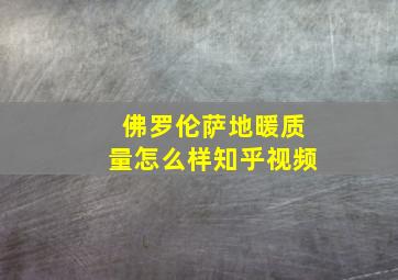 佛罗伦萨地暖质量怎么样知乎视频