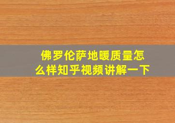 佛罗伦萨地暖质量怎么样知乎视频讲解一下