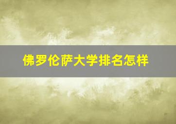 佛罗伦萨大学排名怎样