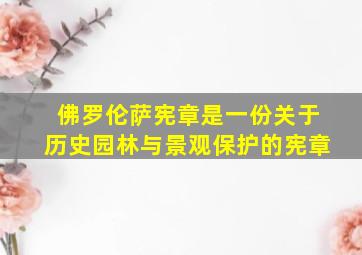 佛罗伦萨宪章是一份关于历史园林与景观保护的宪章