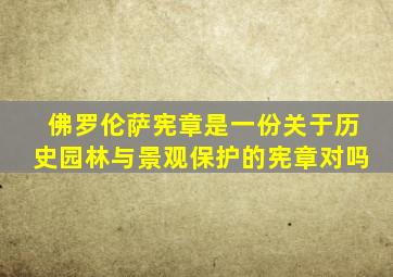 佛罗伦萨宪章是一份关于历史园林与景观保护的宪章对吗