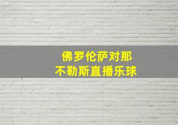 佛罗伦萨对那不勒斯直播乐球