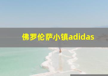 佛罗伦萨小镇adidas