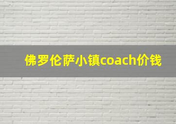 佛罗伦萨小镇coach价钱