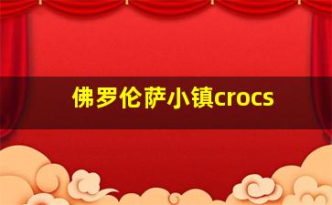 佛罗伦萨小镇crocs