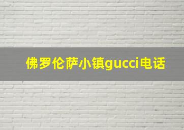 佛罗伦萨小镇gucci电话