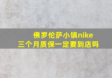 佛罗伦萨小镇nike三个月质保一定要到店吗