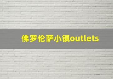 佛罗伦萨小镇outlets