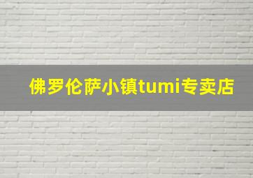 佛罗伦萨小镇tumi专卖店