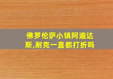 佛罗伦萨小镇阿迪达斯,耐克一直都打折吗