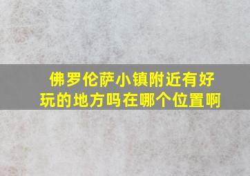 佛罗伦萨小镇附近有好玩的地方吗在哪个位置啊