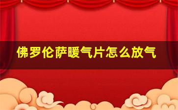 佛罗伦萨暖气片怎么放气