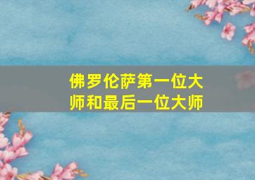 佛罗伦萨第一位大师和最后一位大师