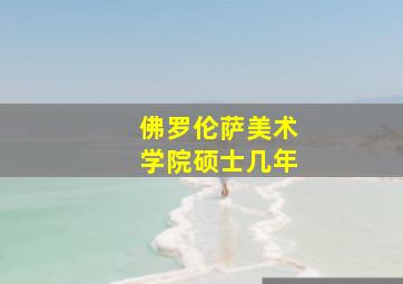 佛罗伦萨美术学院硕士几年