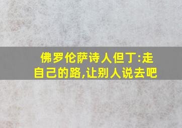 佛罗伦萨诗人但丁:走自己的路,让别人说去吧