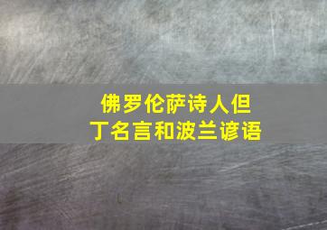 佛罗伦萨诗人但丁名言和波兰谚语