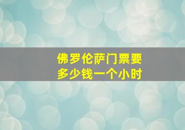 佛罗伦萨门票要多少钱一个小时