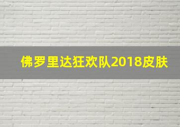 佛罗里达狂欢队2018皮肤