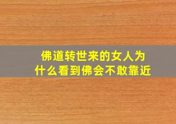 佛道转世来的女人为什么看到佛会不敢靠近