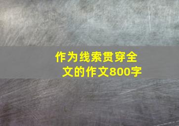 作为线索贯穿全文的作文800字