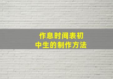 作息时间表初中生的制作方法