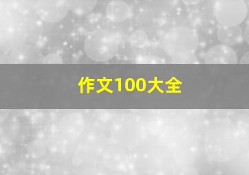 作文100大全