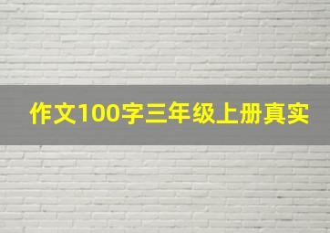 作文100字三年级上册真实