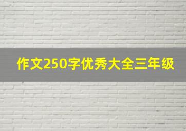 作文250字优秀大全三年级