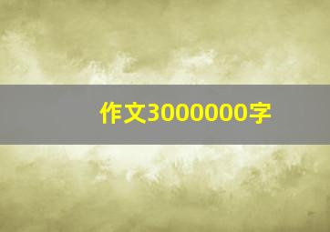 作文3000000字