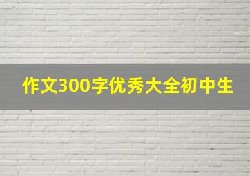 作文300字优秀大全初中生