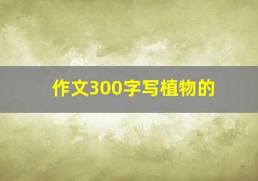 作文300字写植物的