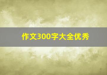 作文300字大全优秀