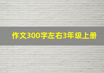 作文300字左右3年级上册