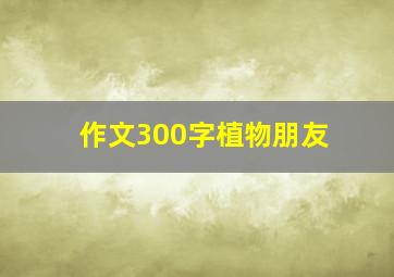 作文300字植物朋友