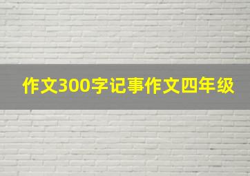 作文300字记事作文四年级