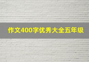 作文400字优秀大全五年级