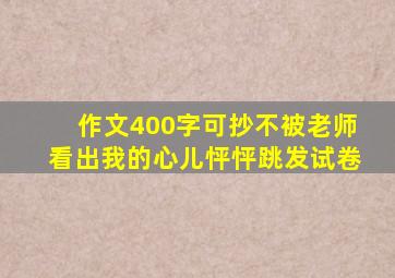 作文400字可抄不被老师看出我的心儿怦怦跳发试卷