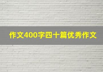 作文400字四十篇优秀作文