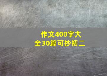 作文400字大全30篇可抄初二