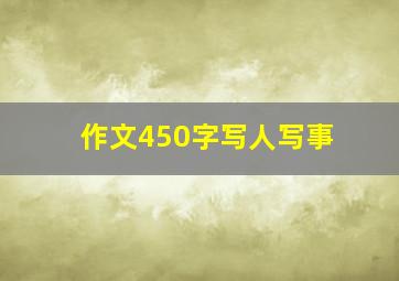 作文450字写人写事