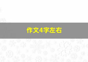 作文4字左右