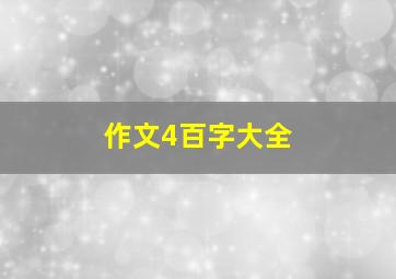 作文4百字大全