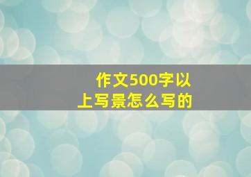 作文500字以上写景怎么写的