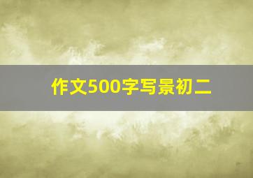 作文500字写景初二