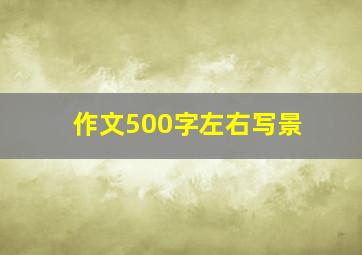 作文500字左右写景