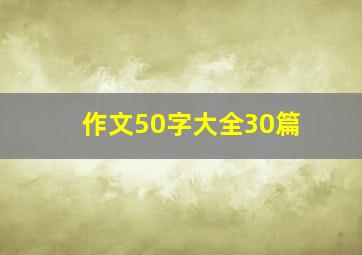 作文50字大全30篇