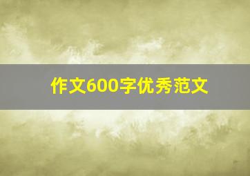 作文600字优秀范文