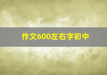 作文600左右字初中