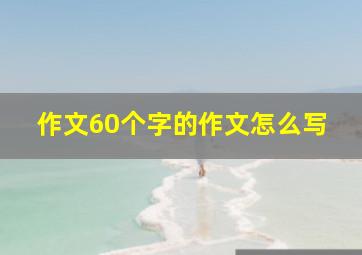 作文60个字的作文怎么写