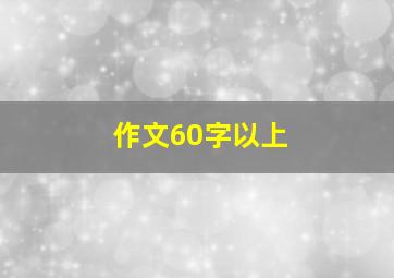 作文60字以上